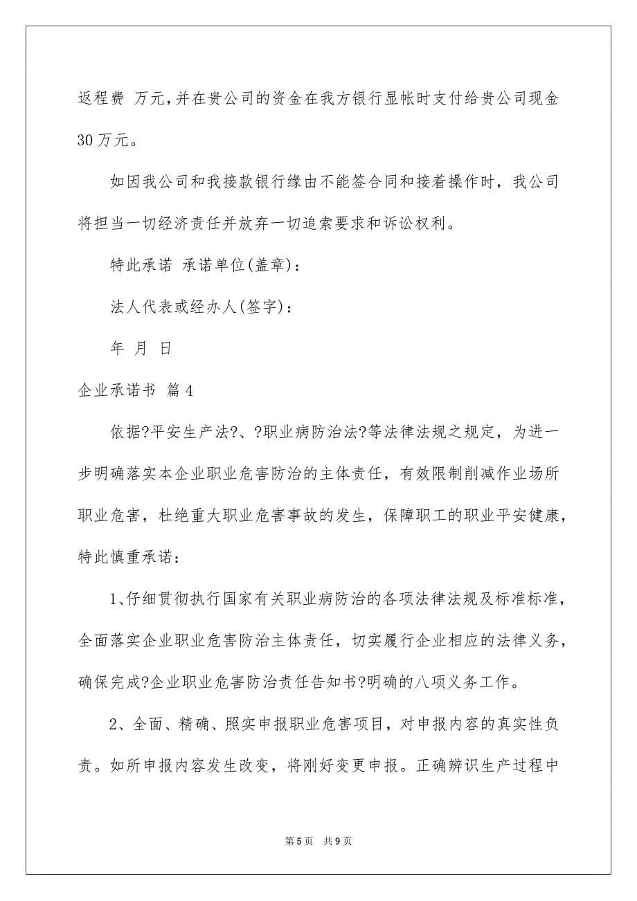 2023年企业承诺书80.docx_第5页