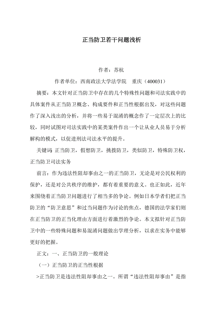正当防卫若干问题浅析.doc_第1页