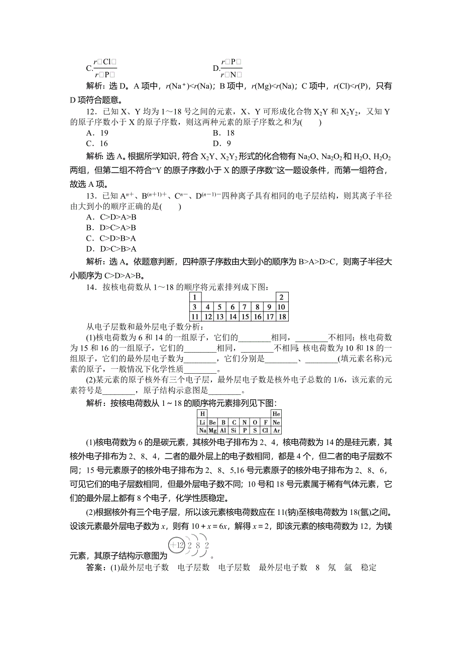 最新 高中化学鲁科版必修2作业： 第1章第2节第1课时 元素周期律 作业 Word版含解析_第3页