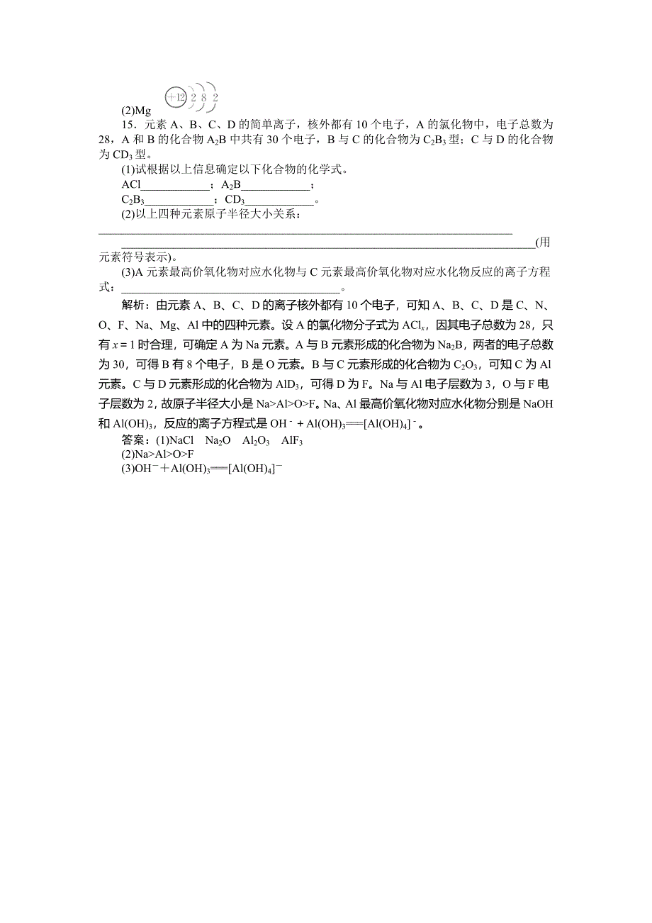 最新 高中化学鲁科版必修2作业： 第1章第2节第1课时 元素周期律 作业 Word版含解析_第4页