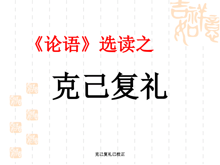 克己复礼已校正_第4页