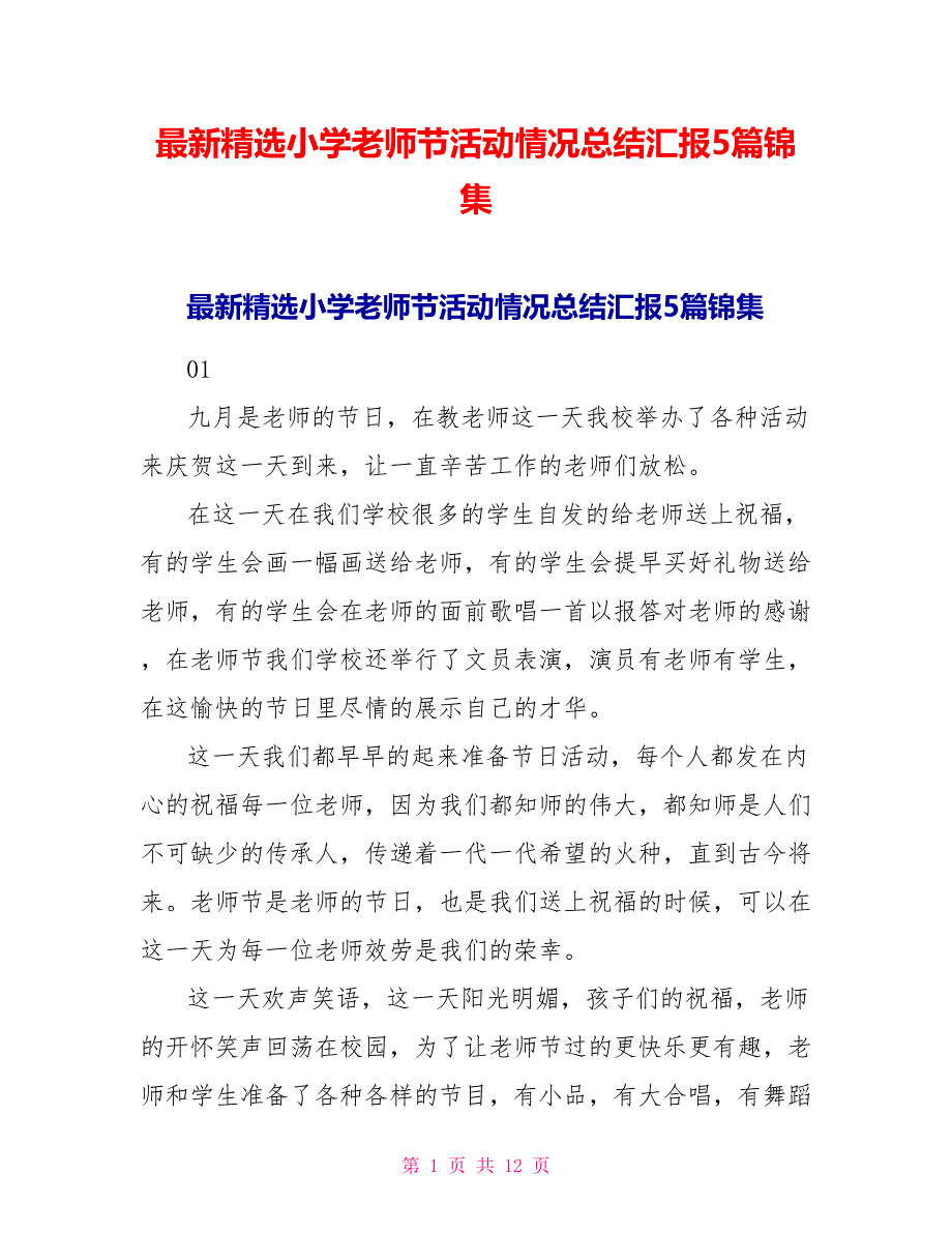 最新精选小学教师节活动情况总结汇报5篇锦集_第1页