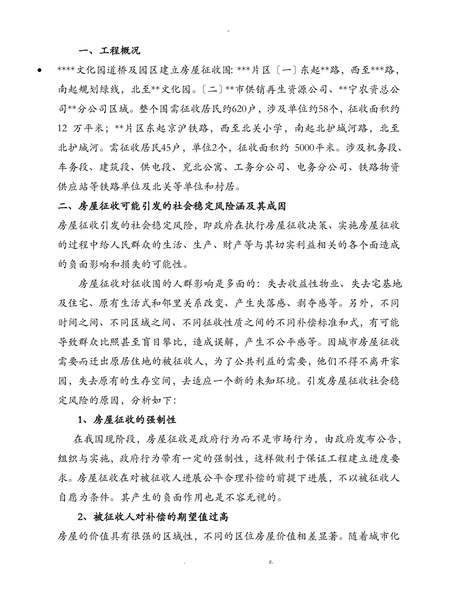 社会稳定风险评估实施报告_第2页