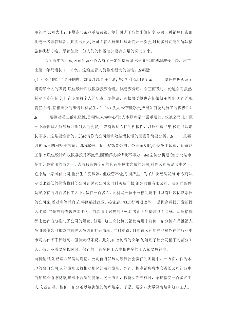 【案例】——管理学案例分析题15例_第4页