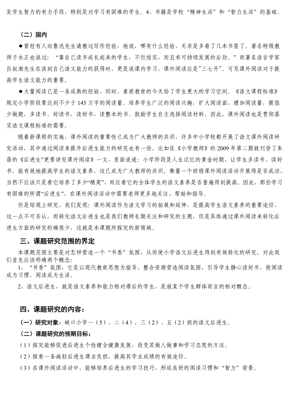 转化农村小学语文后进生的研究_第2页