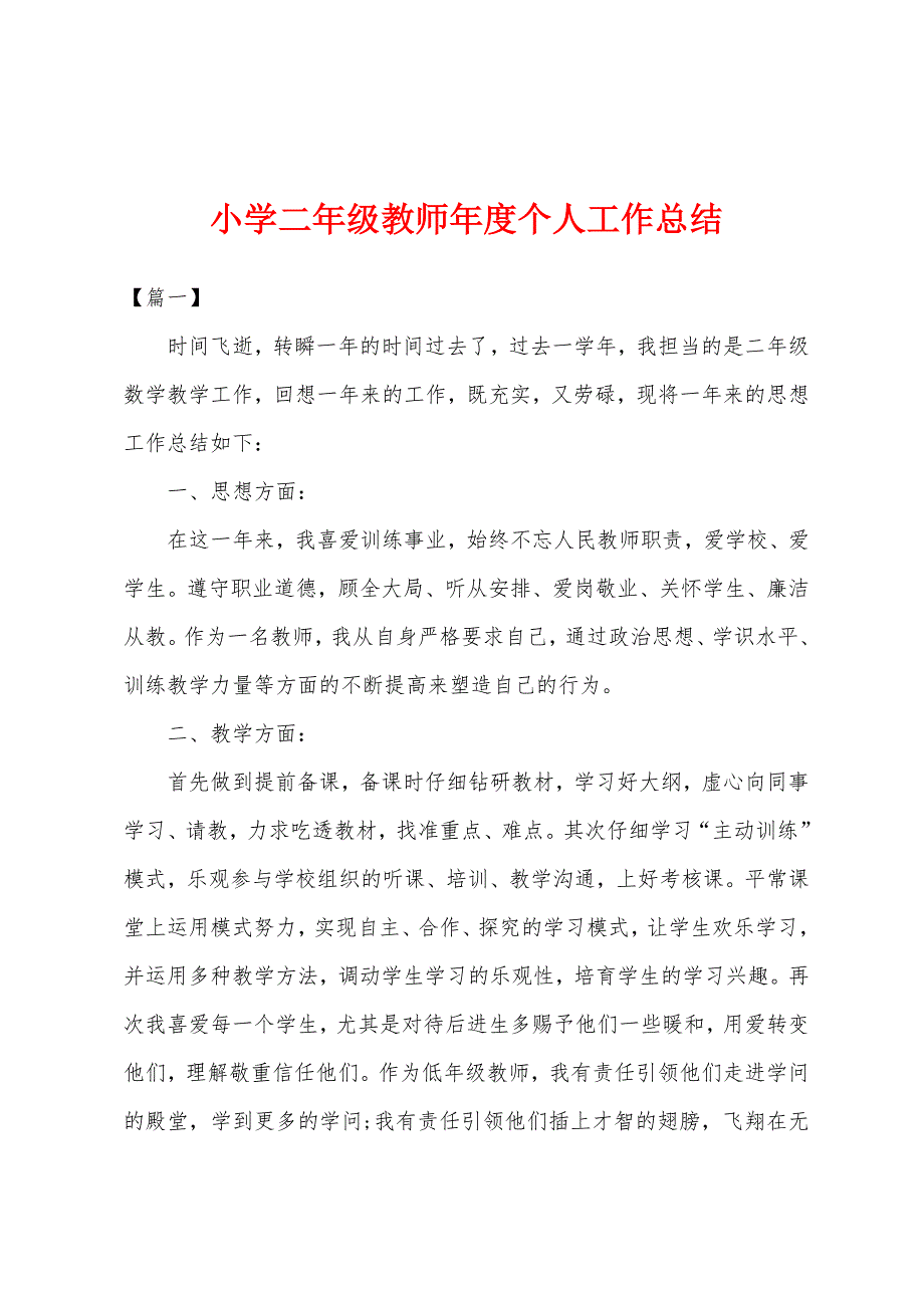 小学二年级教师年度个人工作总结.docx_第1页