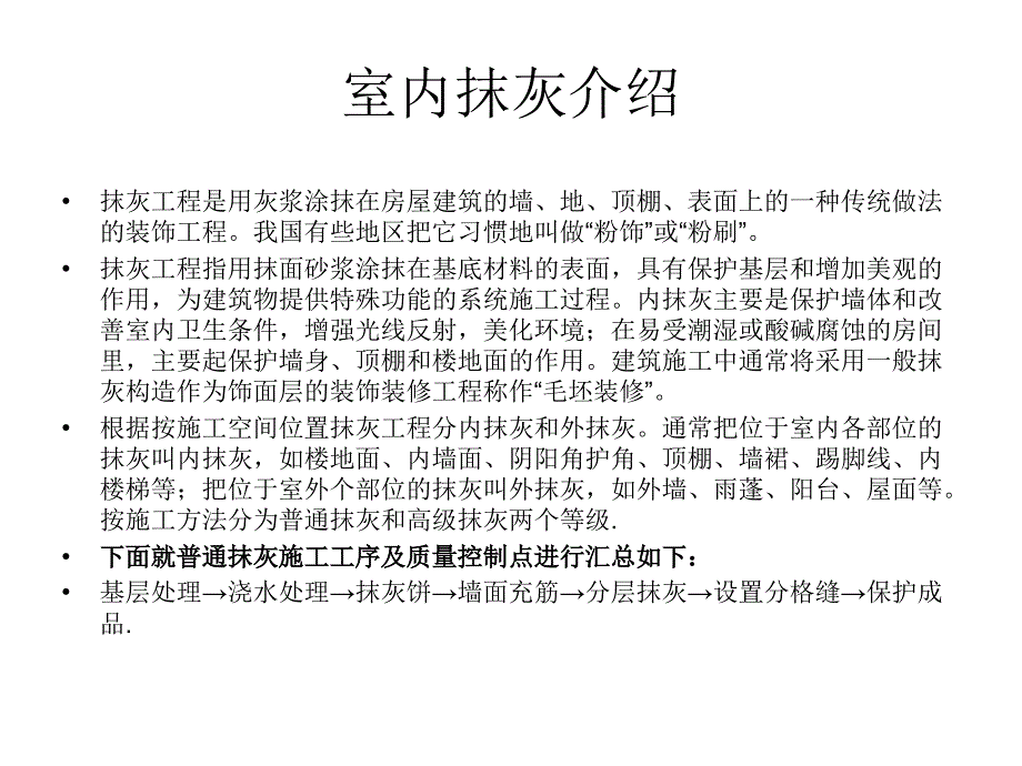 内墙抹灰质量控制_第2页