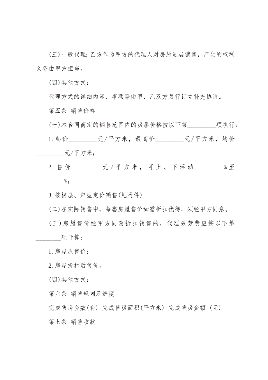 2023年委托销售合同范本8篇.doc_第4页