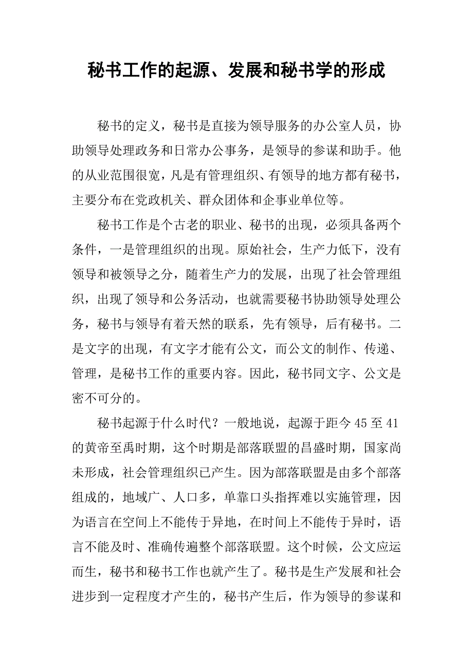 秘书工作的起源、发展和秘书学的形成.docx_第1页