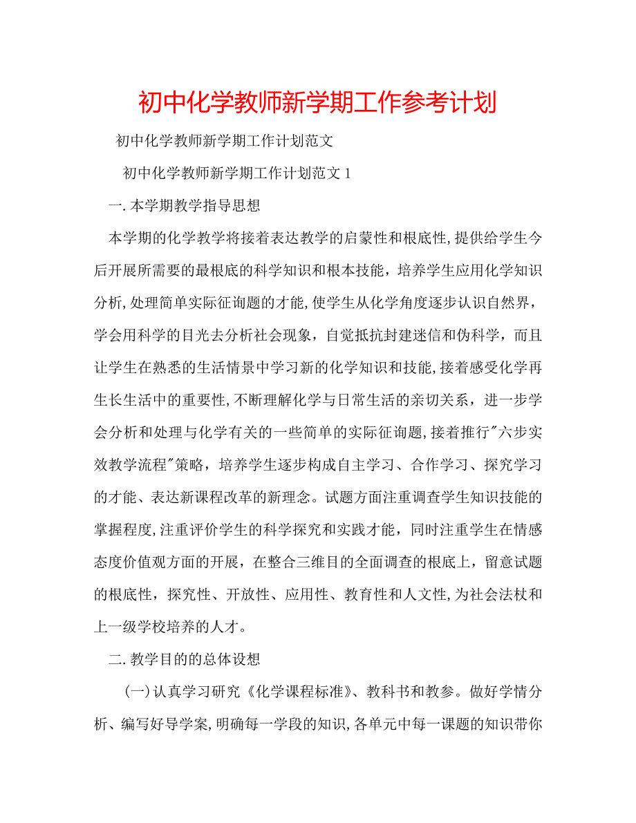 初中化学教师新学期工作计划_第1页