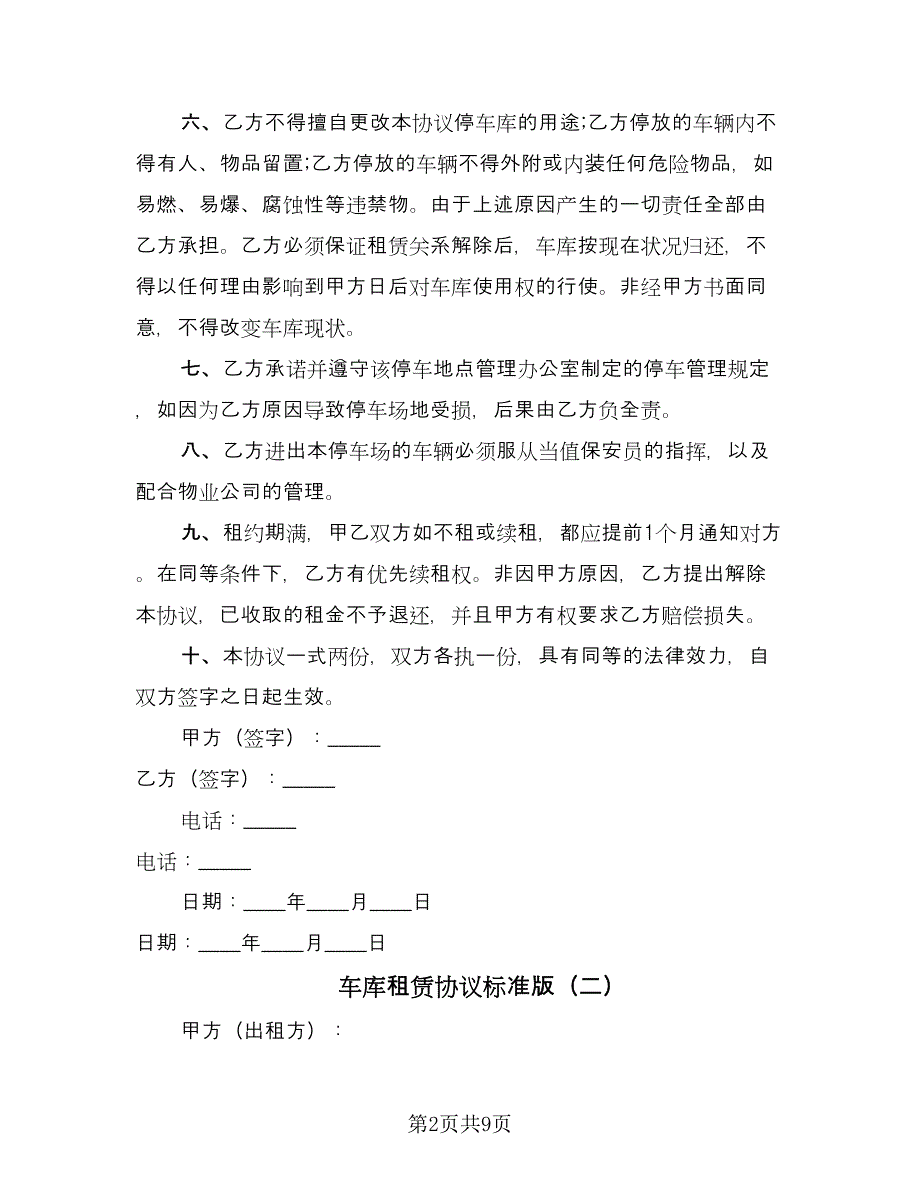 车库租赁协议标准版（五篇）.doc_第2页