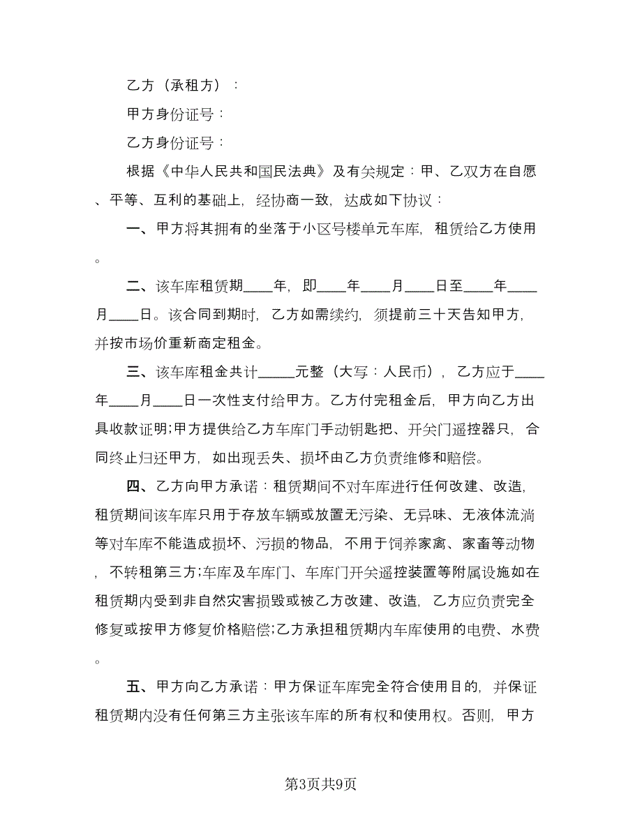 车库租赁协议标准版（五篇）.doc_第3页