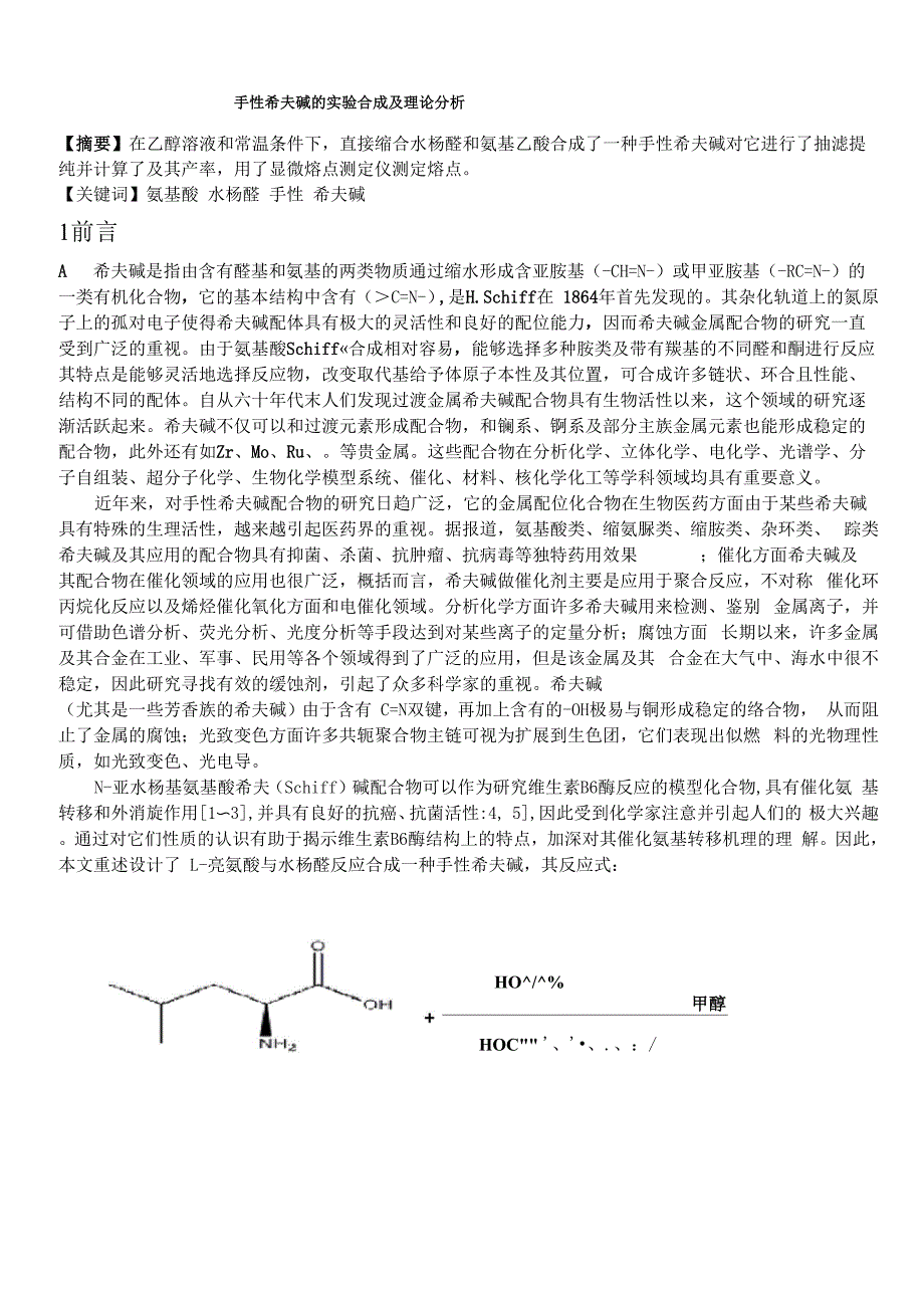 氨基酸与水杨醛合成一种手性希夫碱_第1页