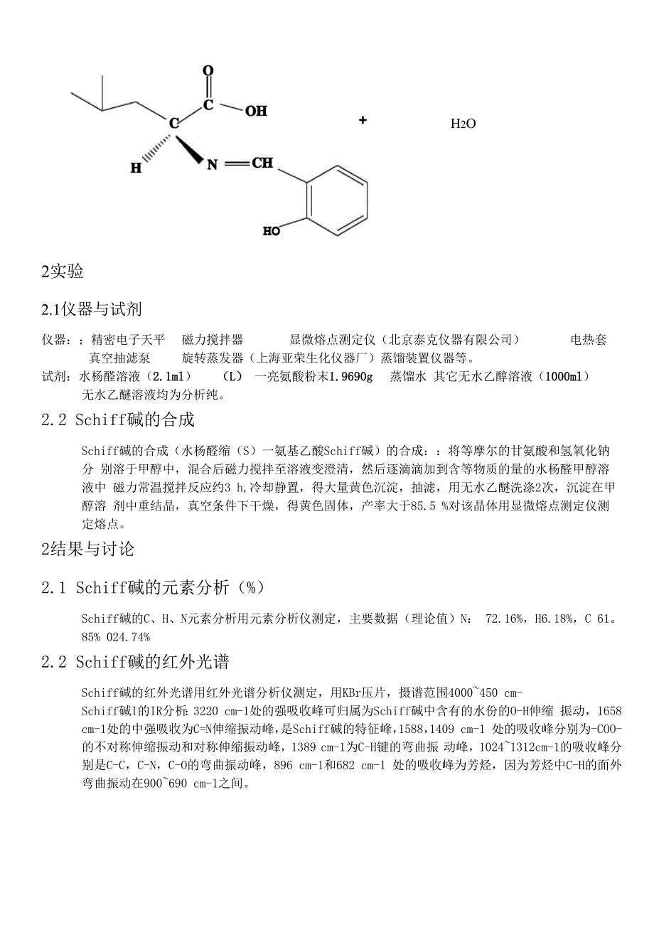 氨基酸与水杨醛合成一种手性希夫碱_第2页