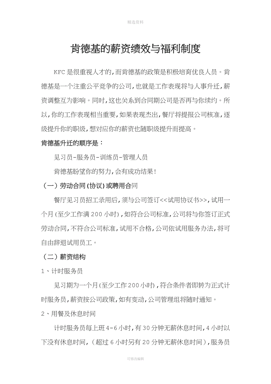 肯德基的薪资绩效与福利制度_第1页