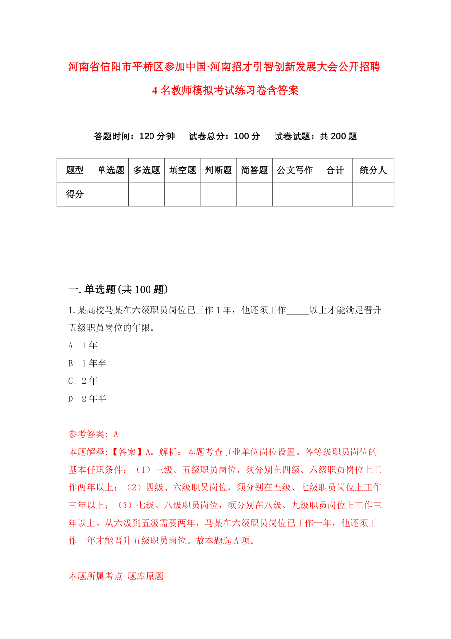 河南省信阳市平桥区参加中国&#183;河南招才引智创新发展大会公开招聘4名教师模拟考试练习卷含答案(1)_第1页