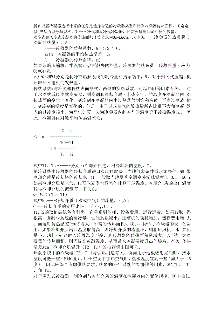 冷凝器的选择计算_第1页