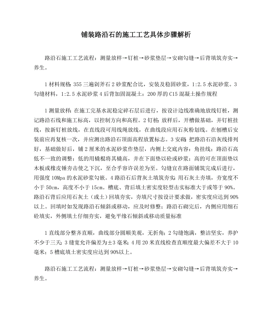 铺装路沿石及施工工艺具体步骤解析_第1页