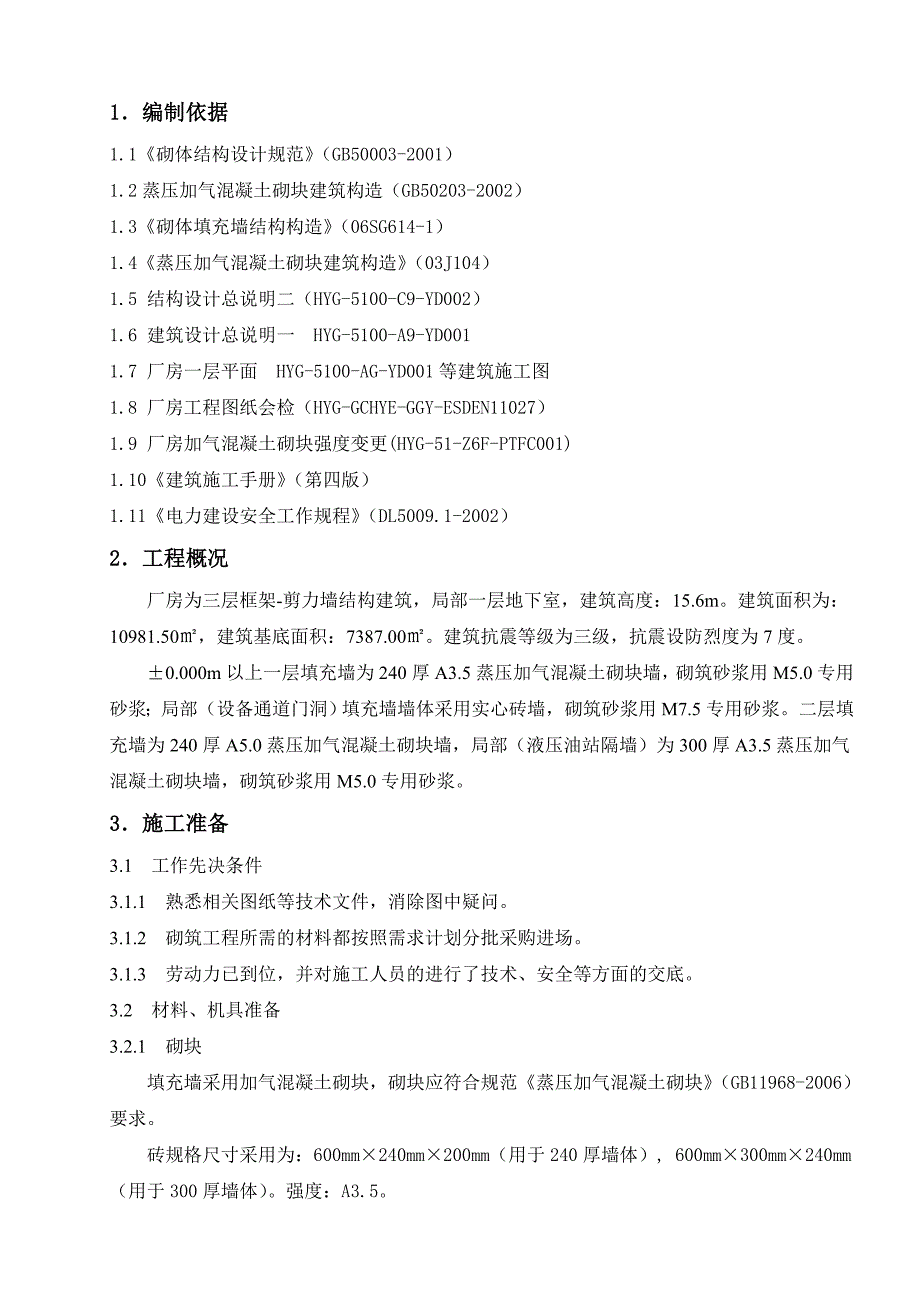 厂房加气混凝土砌块砌体施工方案_第4页