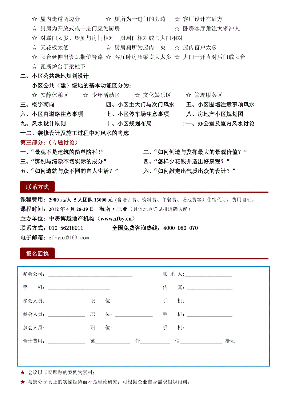 房地产项目风水规划设计与景观讲座何子文三亚中房商学院4月_第3页