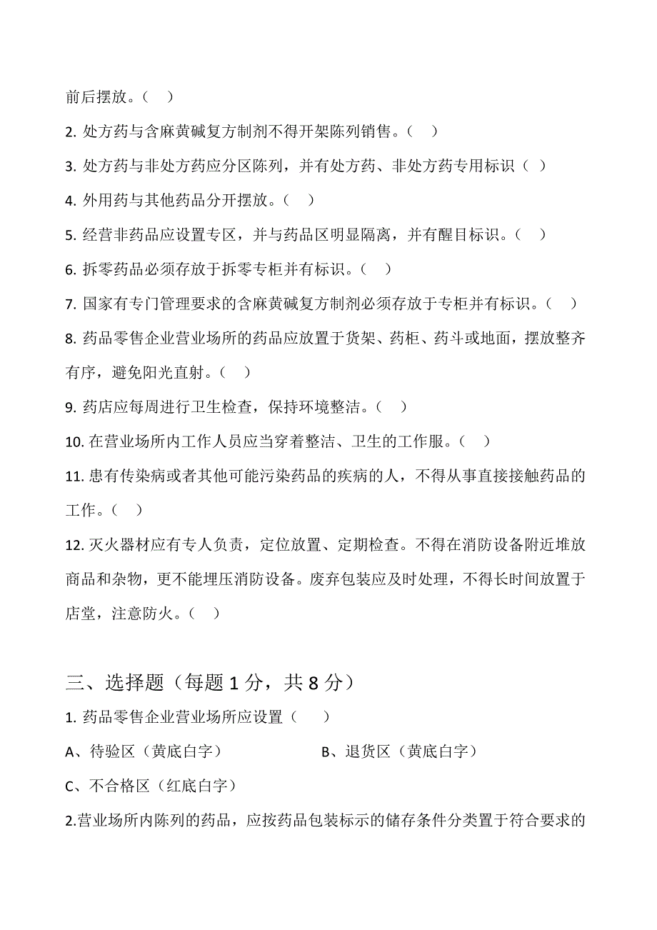 药店药品陈列环境试题_第3页