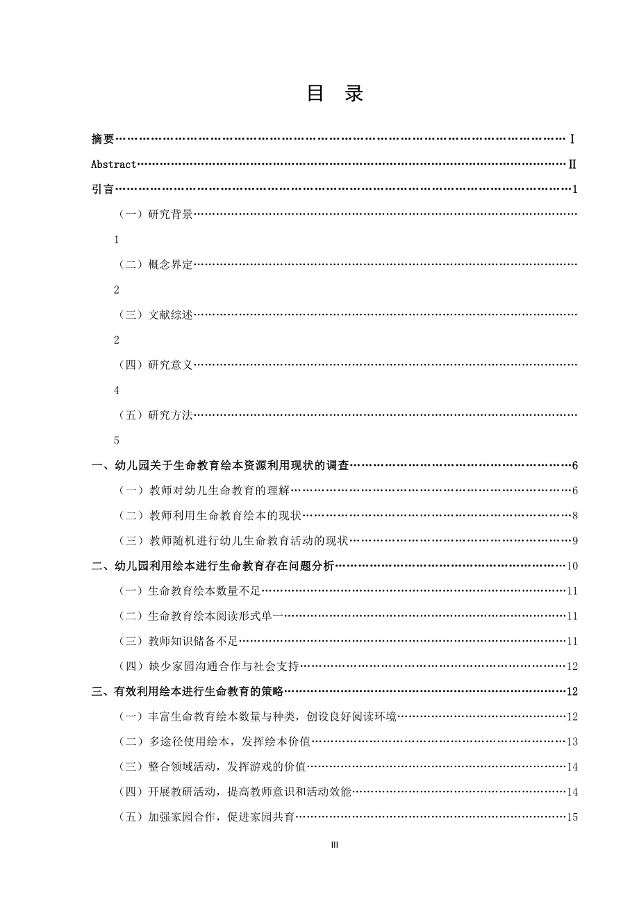 学前教育-幼儿园关于生命教育绘本资源利用现状研究——以宿城区机关幼儿园为例论文_第3页