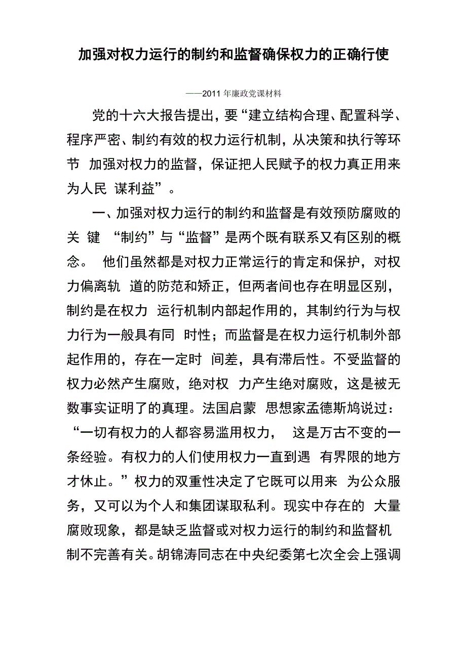 加强对权力运行的制约和监督确保权力的正确行使_第1页