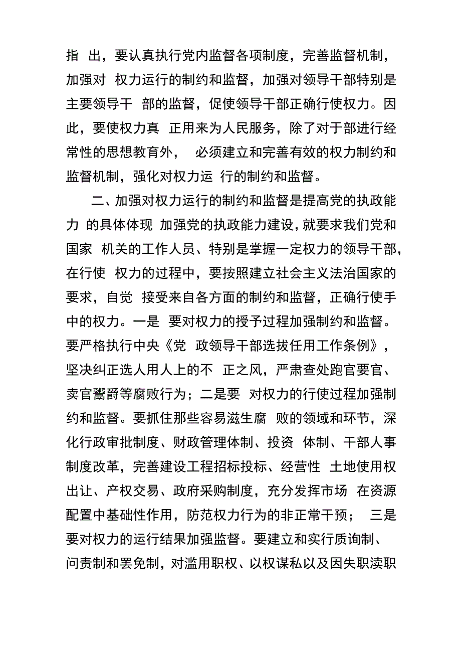 加强对权力运行的制约和监督确保权力的正确行使_第2页