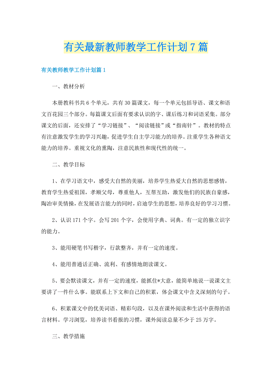 有关最新教师教学工作计划7篇_第1页