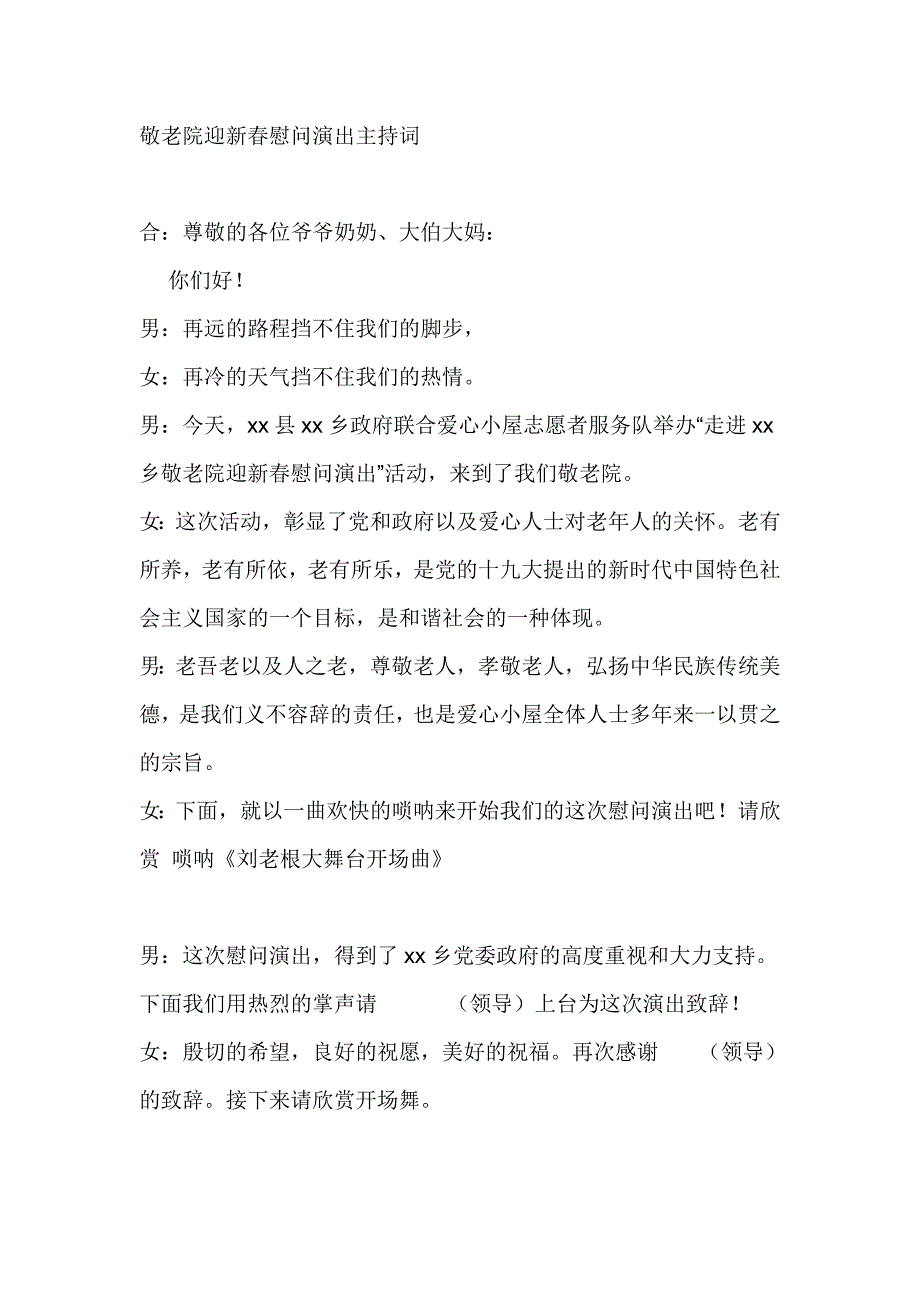 敬老院迎新春慰问演出主持词_第1页