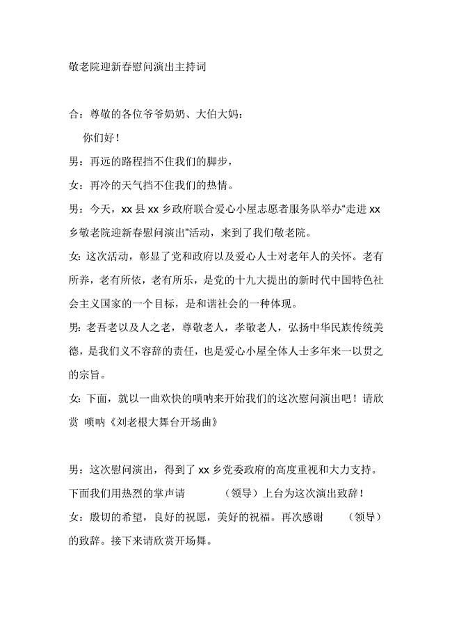 敬老院迎新春慰问演出主持词