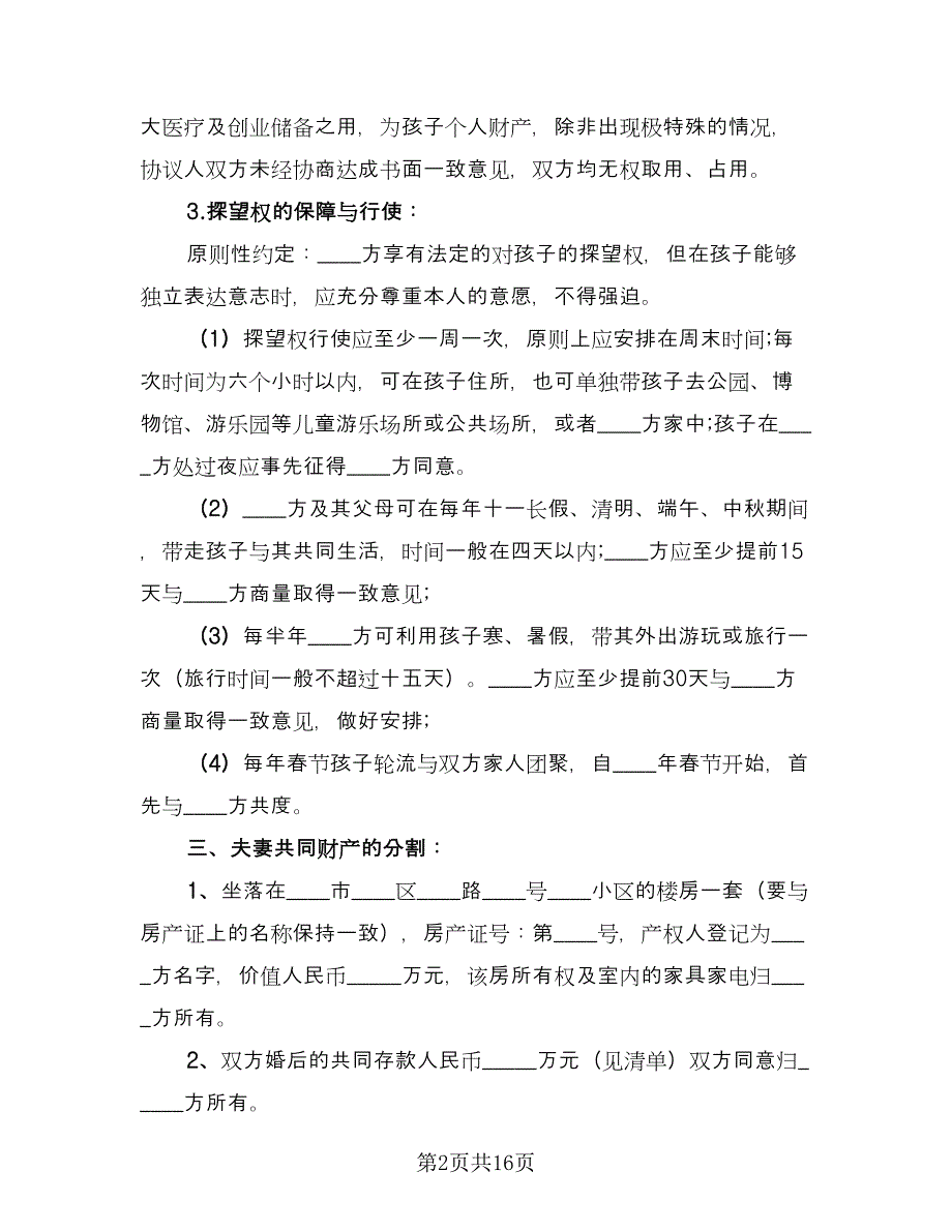 夫妻正规离婚协议书标准模板（七篇）.doc_第2页