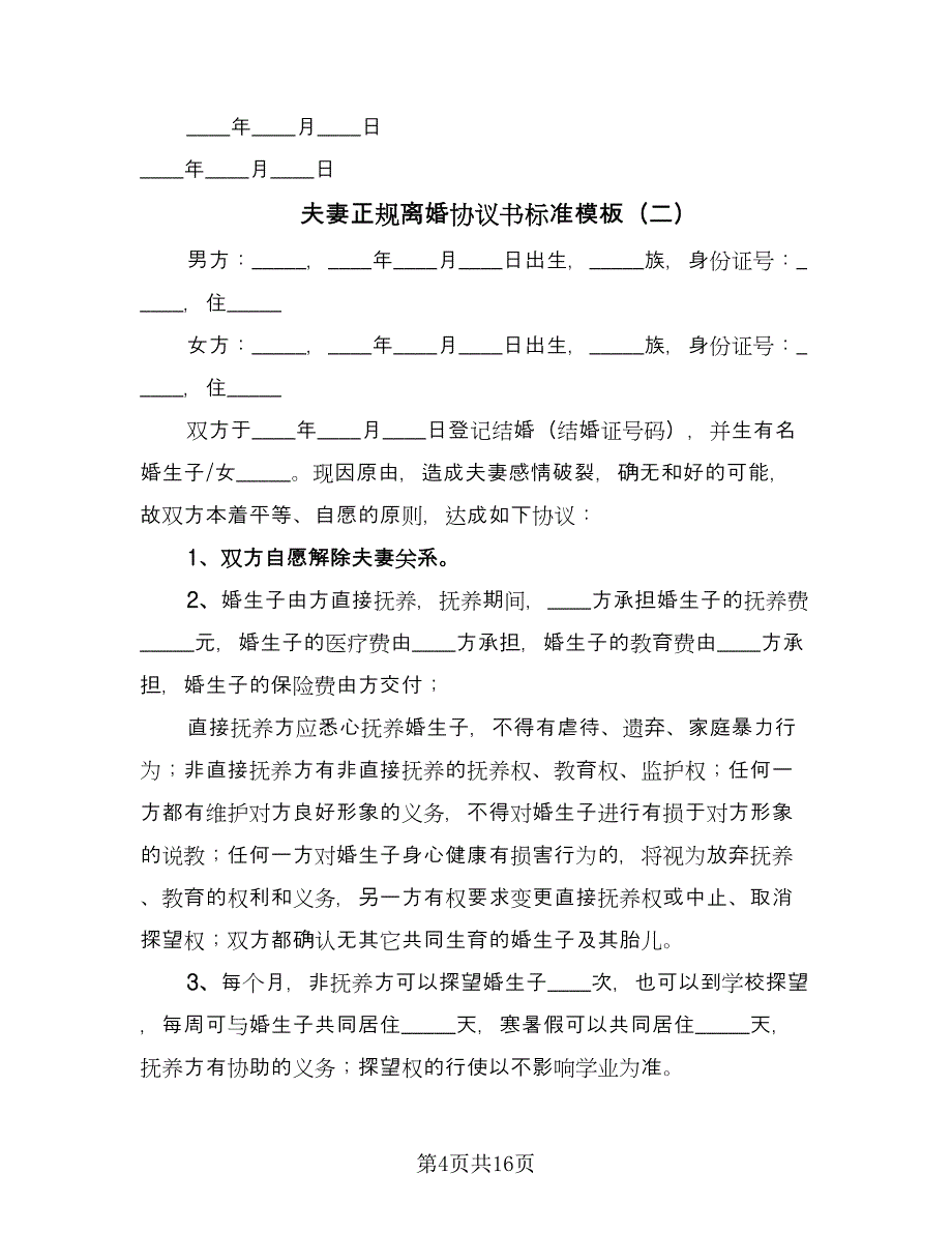 夫妻正规离婚协议书标准模板（七篇）.doc_第4页