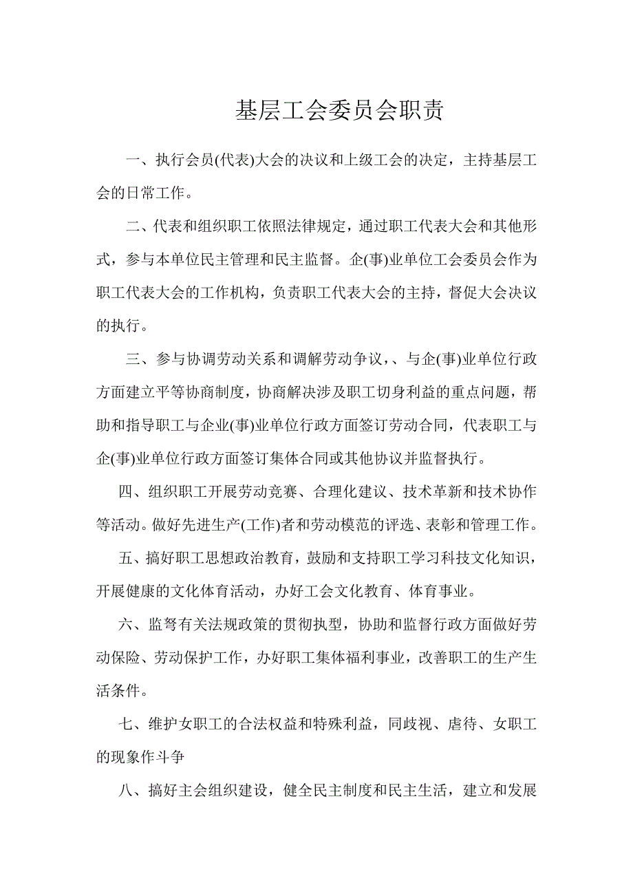 基层工会委员会职责_第1页