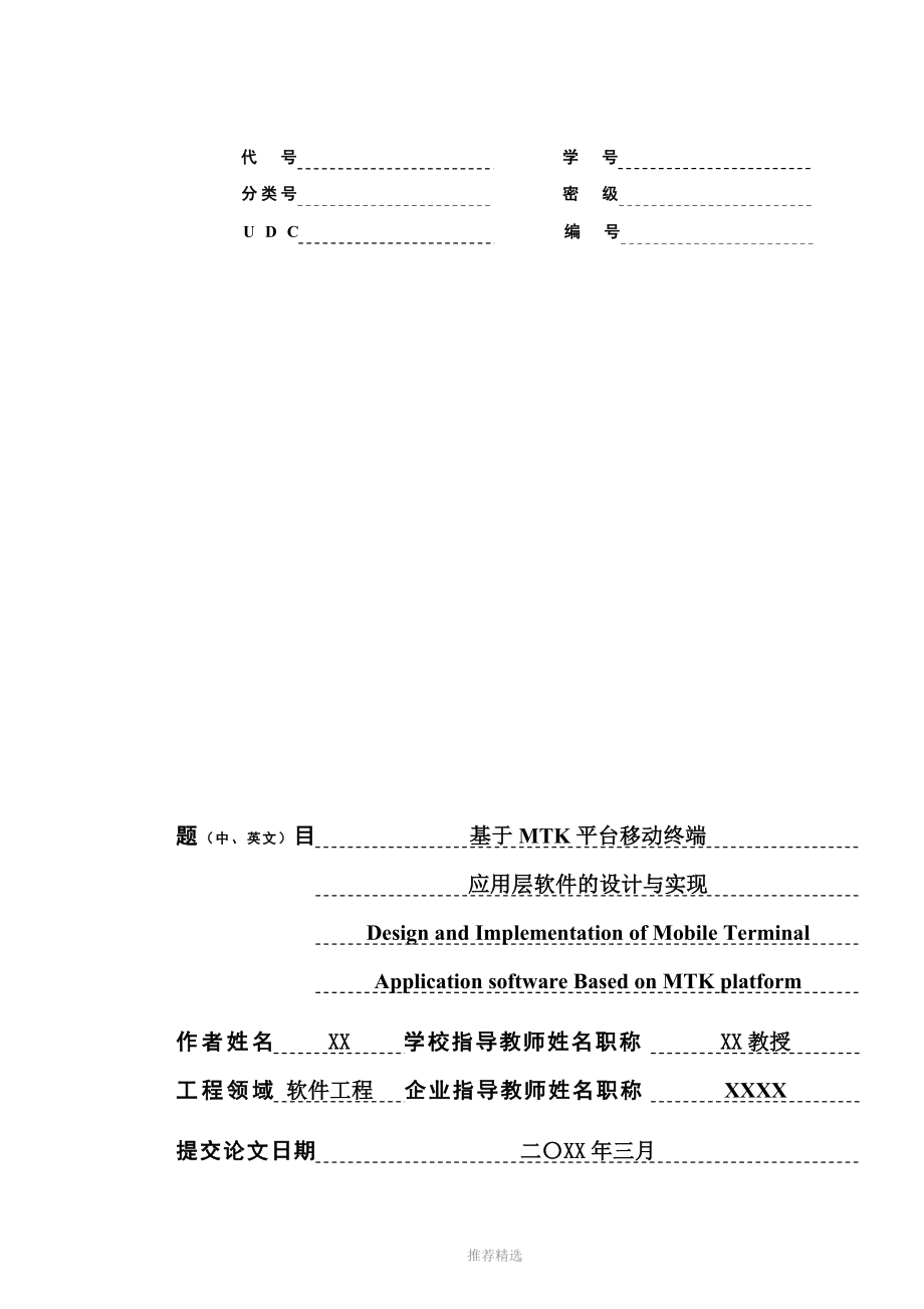 毕业论文设计基于MTK平台移动终端应用层软件的设计与实现_第1页