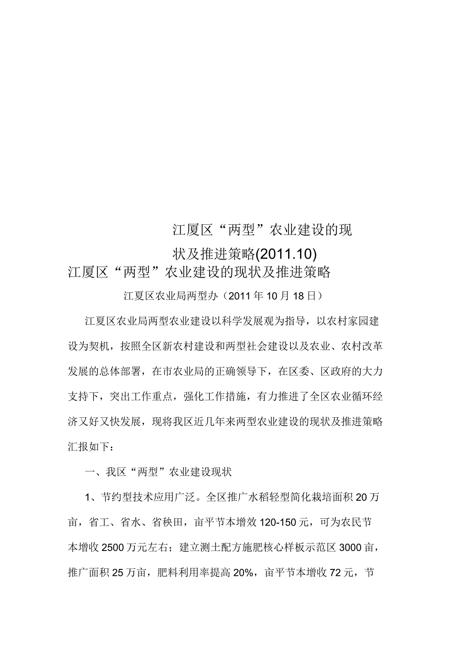 江厦区“两型”农业建设的现状及推进策略_第1页