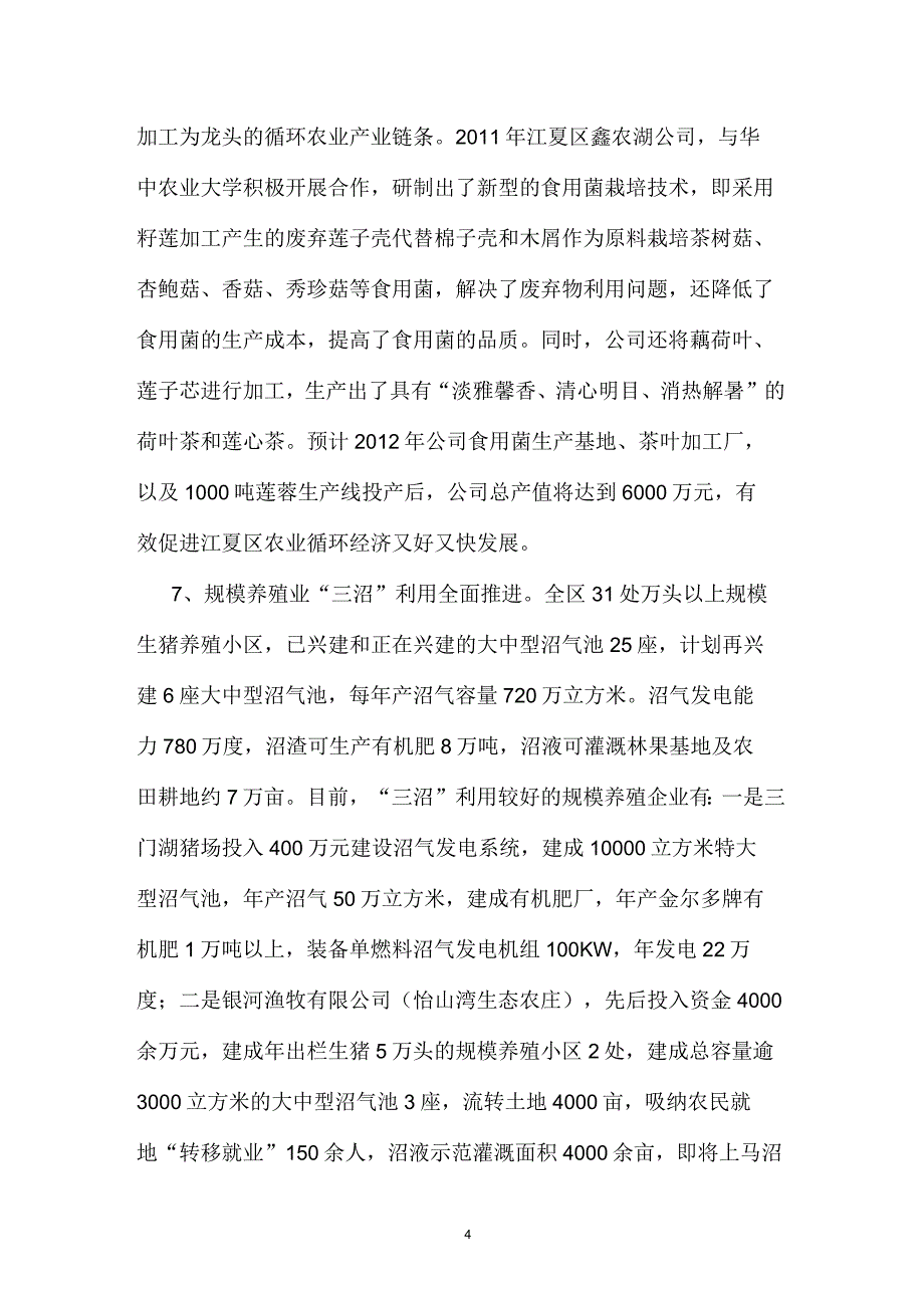 江厦区“两型”农业建设的现状及推进策略_第4页