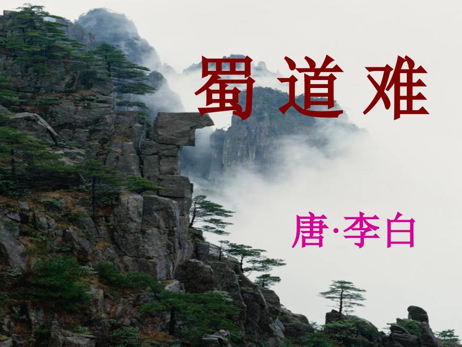 高中语文 第2单元 第4课 蜀道难课件 新人教版必修3_第1页