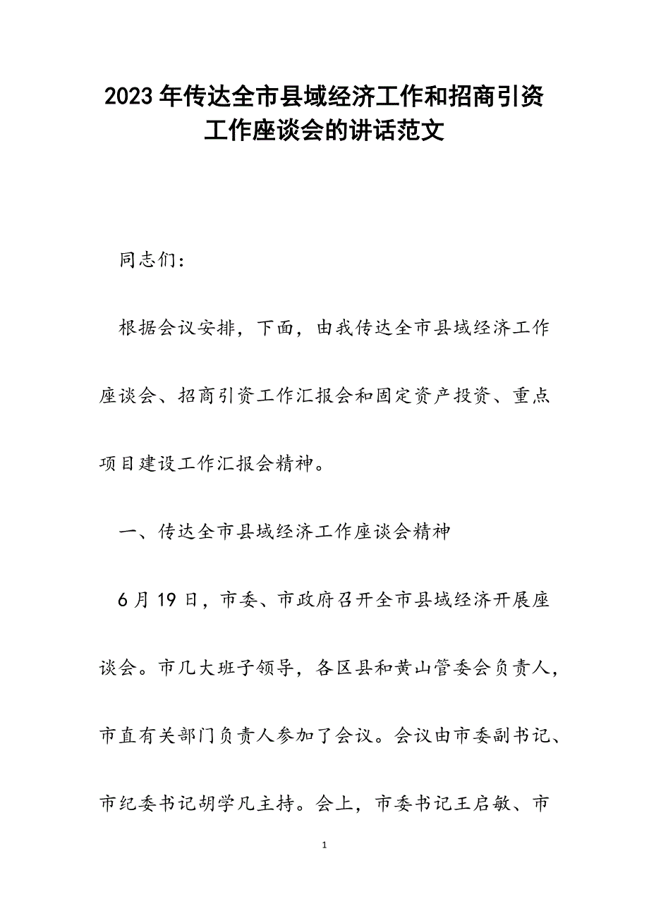 2023年传达全市县域经济工作和招商引资工作座谈会的讲话.docx_第1页