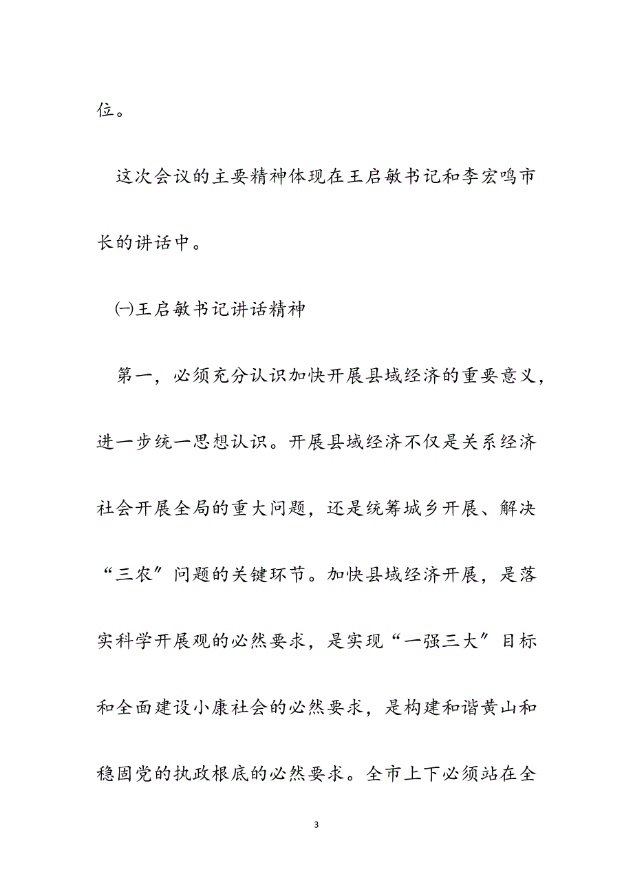 2023年传达全市县域经济工作和招商引资工作座谈会的讲话.docx_第3页