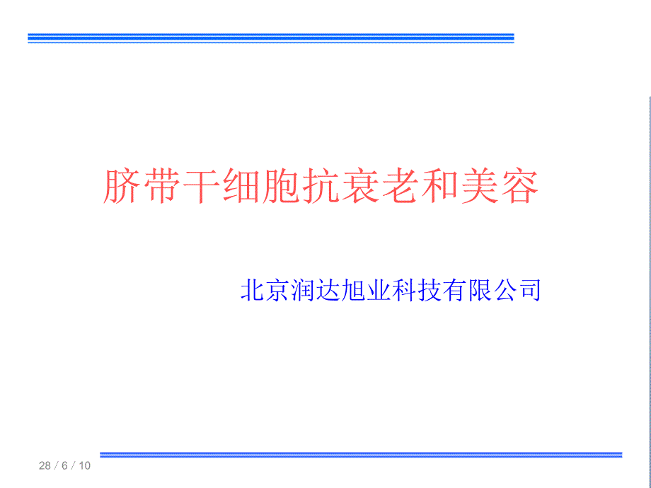 脐带干细胞抗衰老和美容修改版PPT课件_第1页