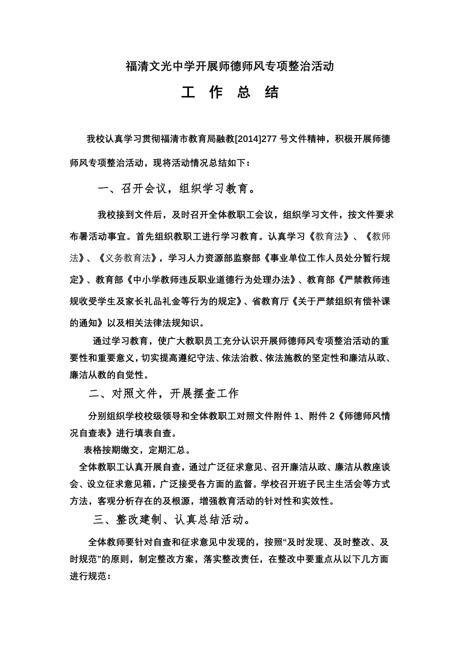 师德师风专项整治活动总结_第1页