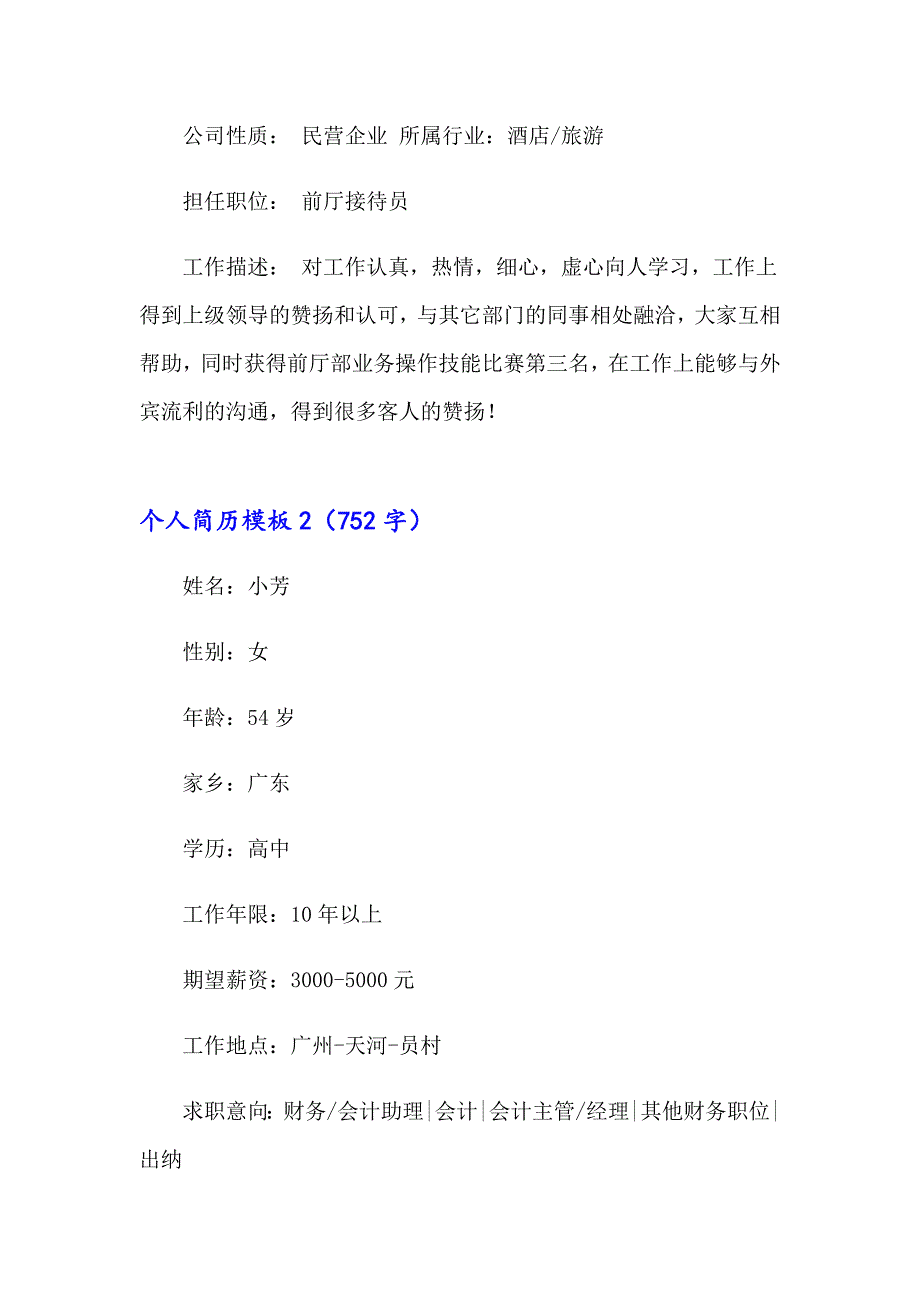 2023年个人简历模板集锦15篇（精选）_第3页