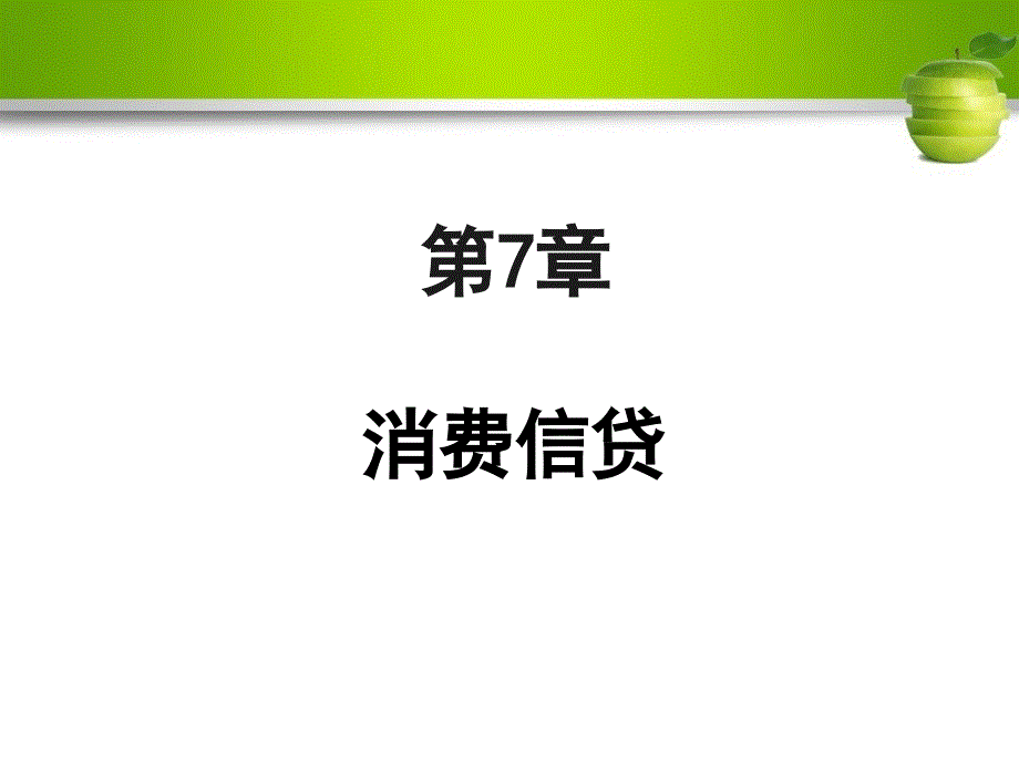 第七章消费信贷商业银行业务与经营-课件_第1页