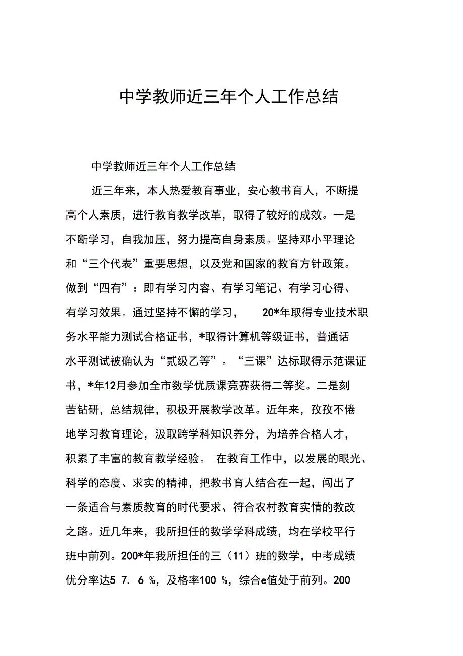 中学教师近三年个人工作总结_第1页