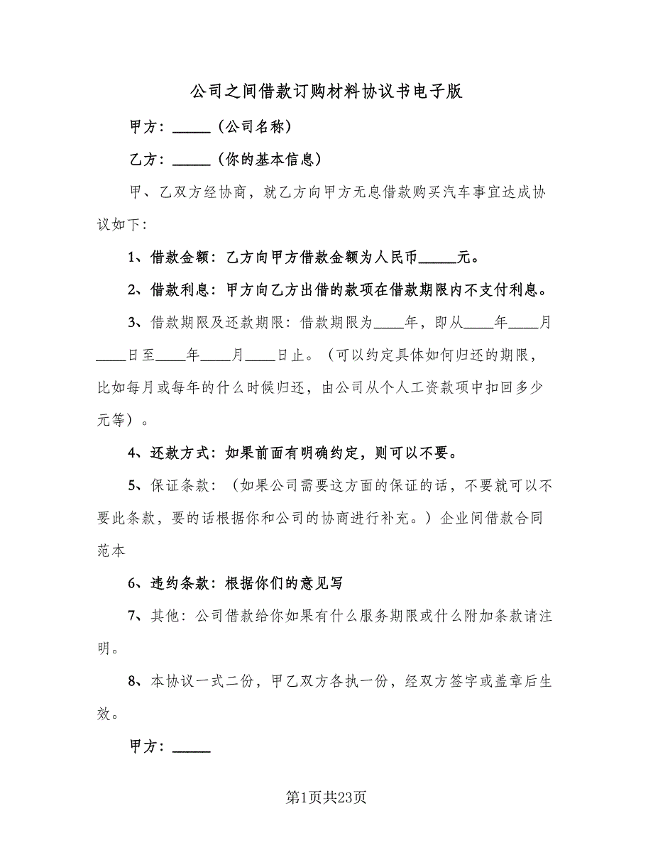 公司之间借款订购材料协议书电子版（10篇）_第1页