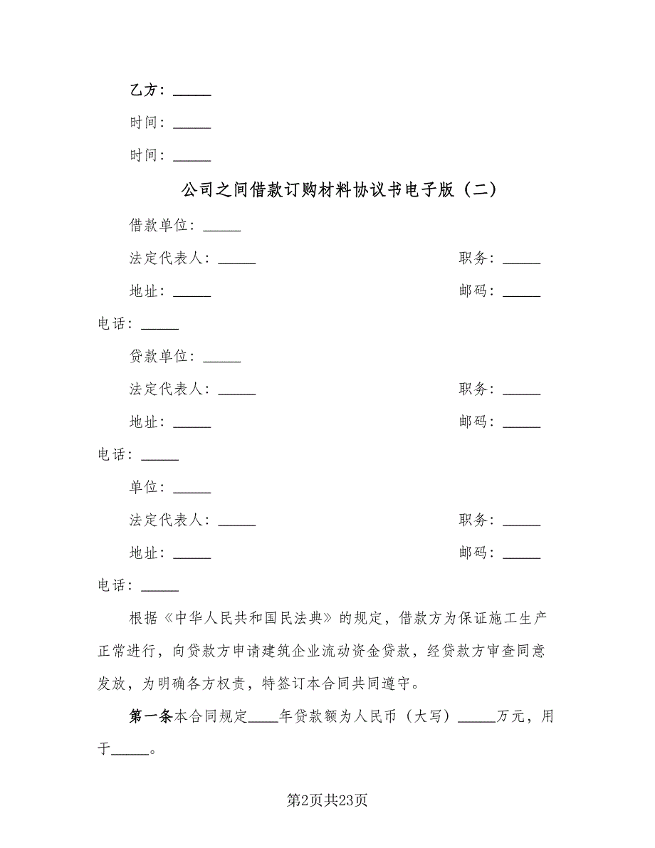 公司之间借款订购材料协议书电子版（10篇）_第2页