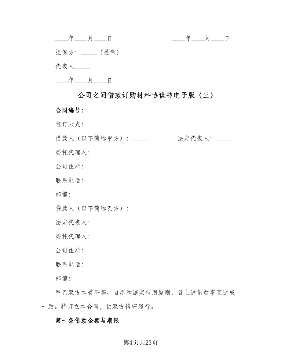 公司之间借款订购材料协议书电子版（10篇）_第4页