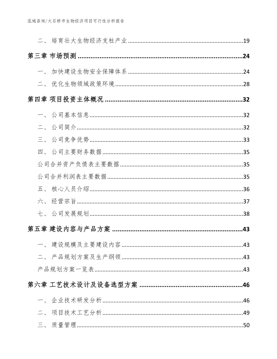 大石桥市生物经济项目可行性分析报告（参考模板）_第4页