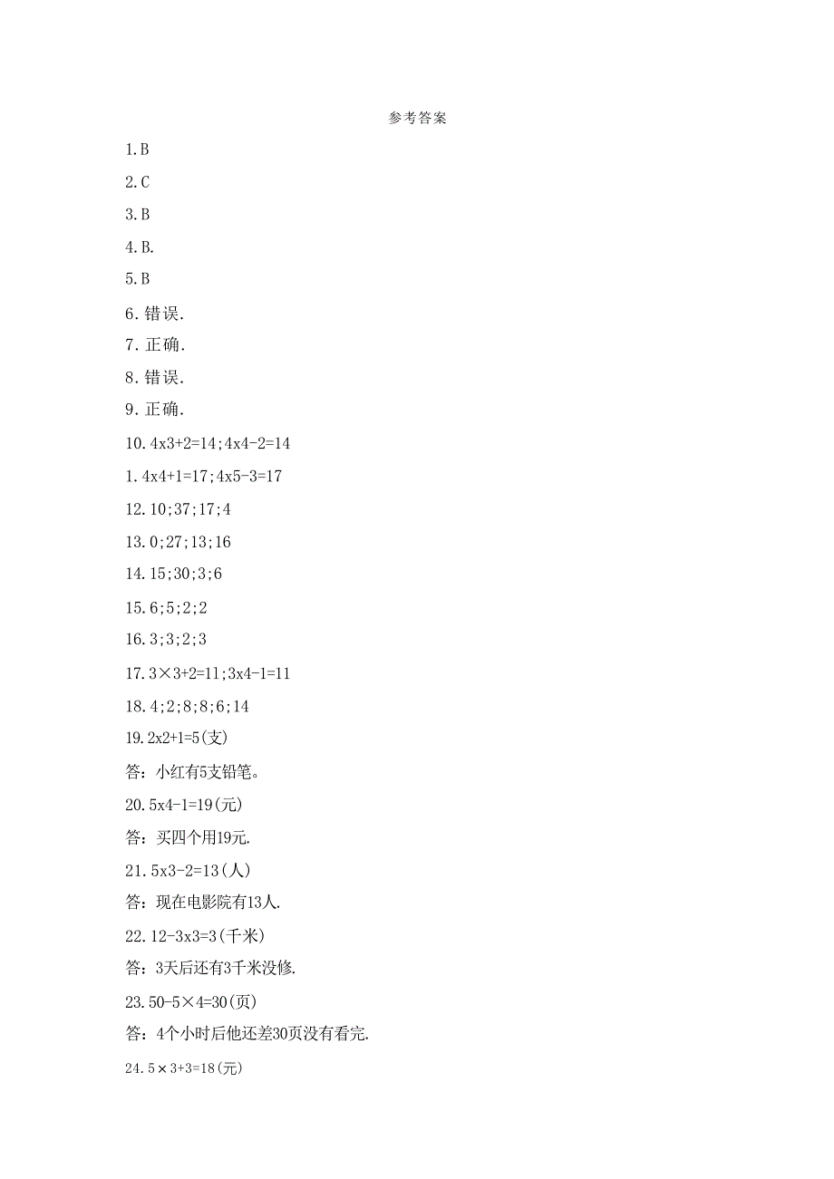 人教版二年级上册数学课时练第四单元《乘加 乘减》01附答案_第4页